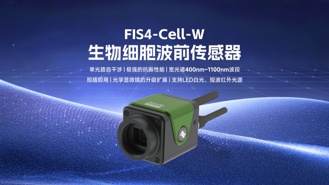 FIS4-Cell-W生物细胞波前传感器