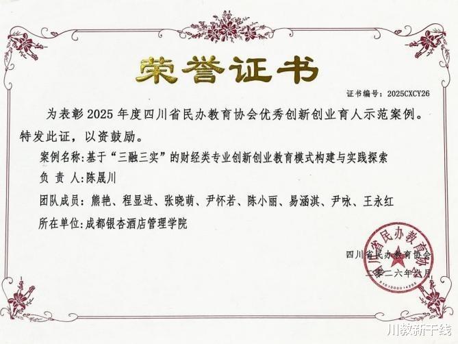成都银杏酒店管理学院“三融三实”育人模式获评2025年度四川省民办教育协会优秀创新创业育人示范案例