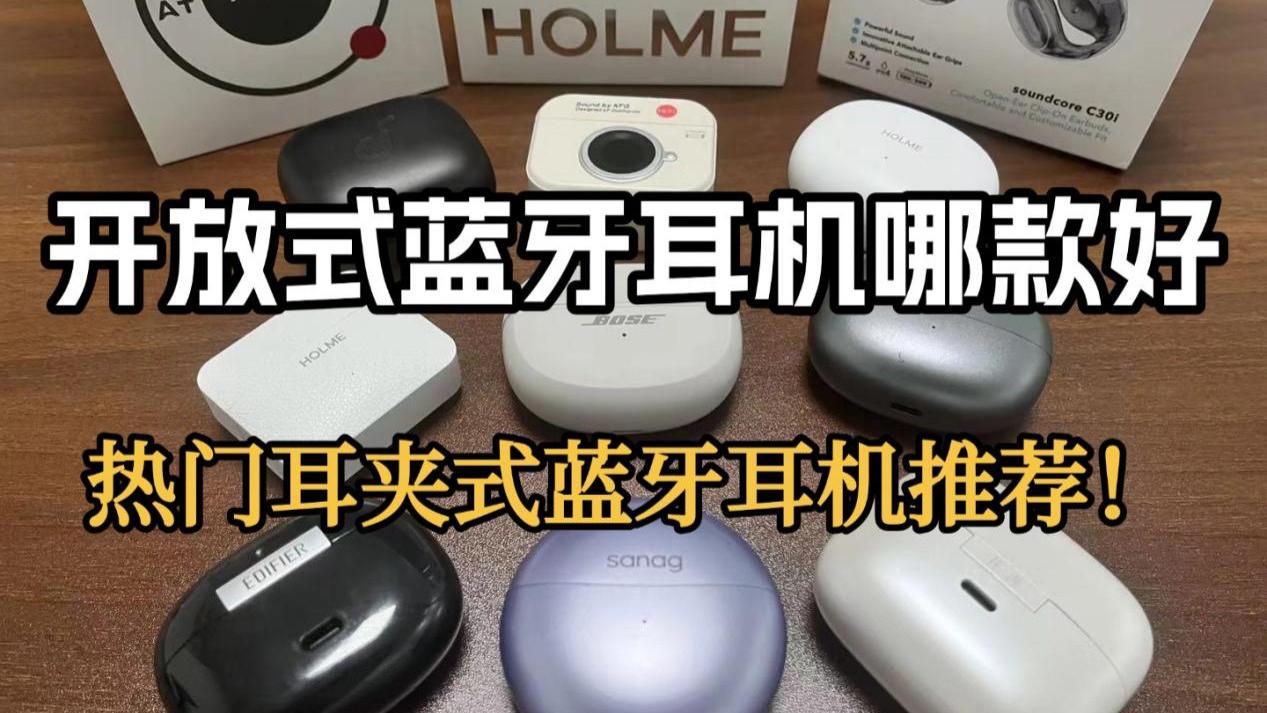 耳夹式耳机怎么选？热门性价比开放式耳机推荐