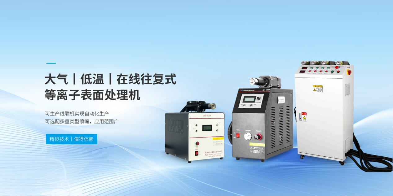 方瑞全自动等离子清洗机：工业级表面处理解决方案深度测评