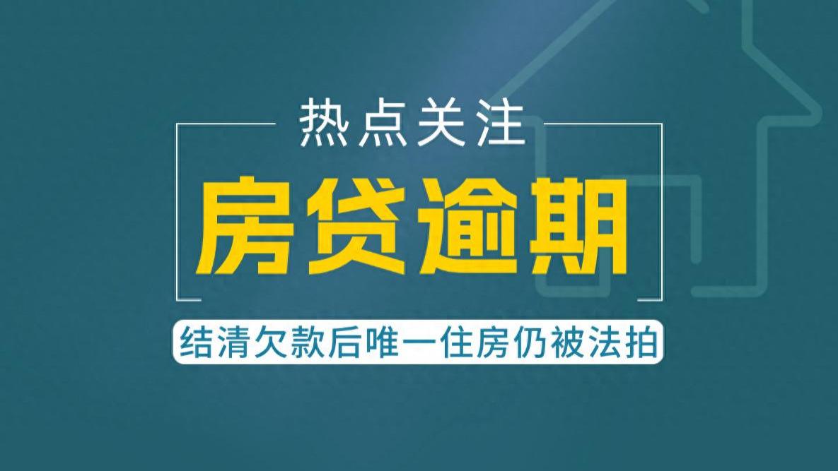房贷逾期后被起诉，结清欠款后也未必能保住房子