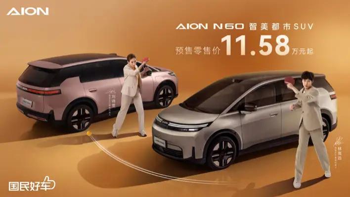 11.58万起全系满配！埃安N60改写12万级新规则