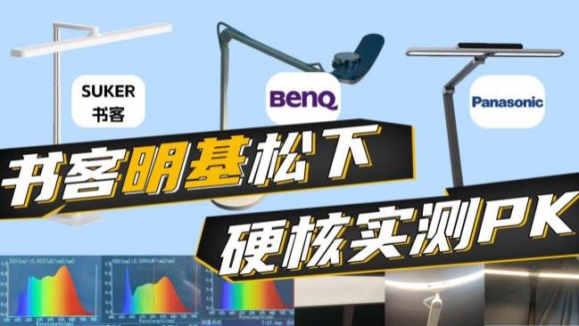 明基护眼灯和松下护眼灯哪个好？书客、明基、松下护眼台灯实测给出答案