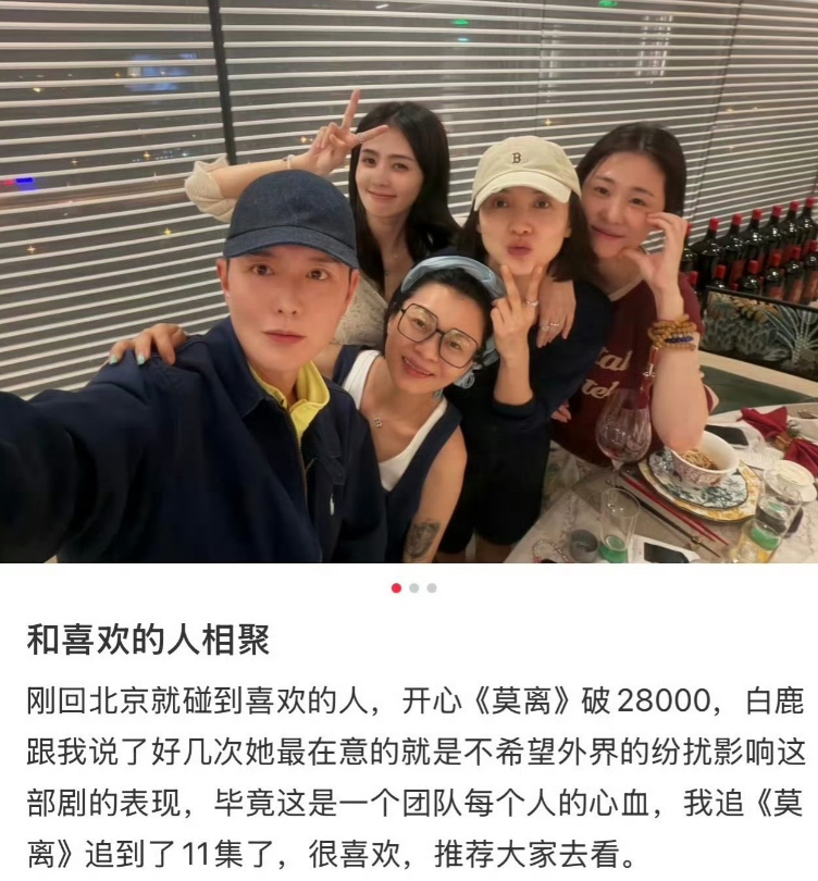 刘冲深夜发文，分享与宋佳，白鹿，张碧晨，杨晓培聚餐，特意为白鹿《莫离》剧宣，称白