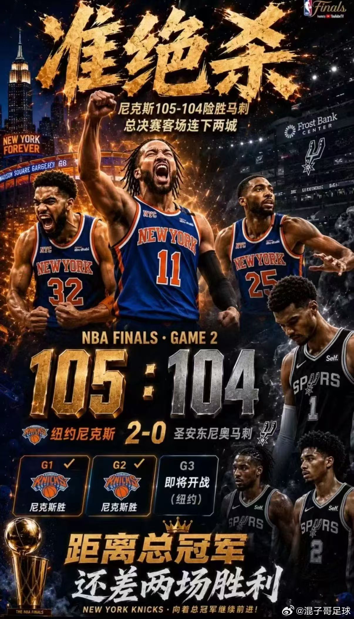 今日NBA总决赛G3、马刺做客纽约麦迪逊花园广场球馆，目前马刺0:2落后，两场比