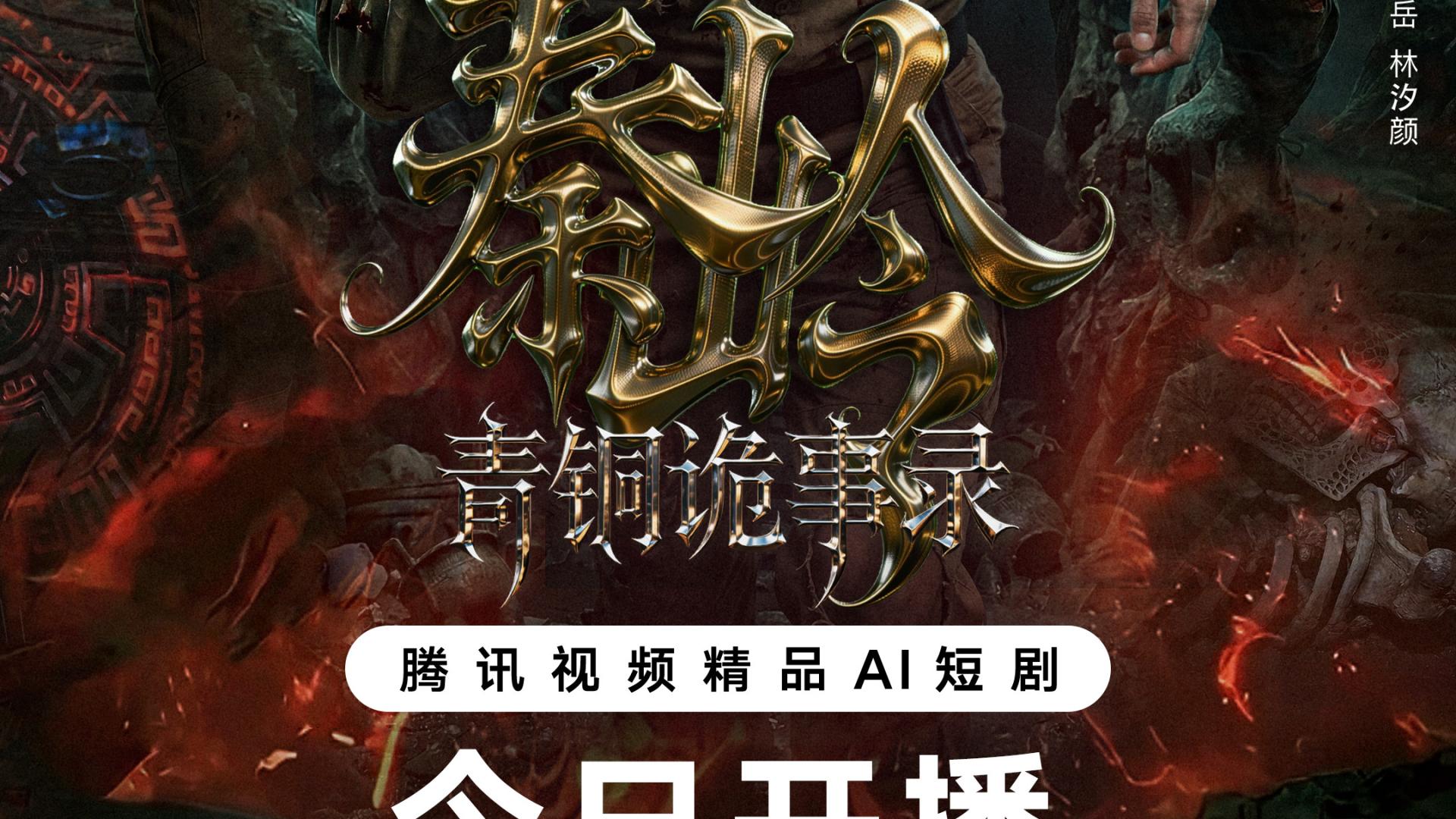 《秦岭青铜诡事录》国产 AI 短剧封神，是科技与想象力的王炸！