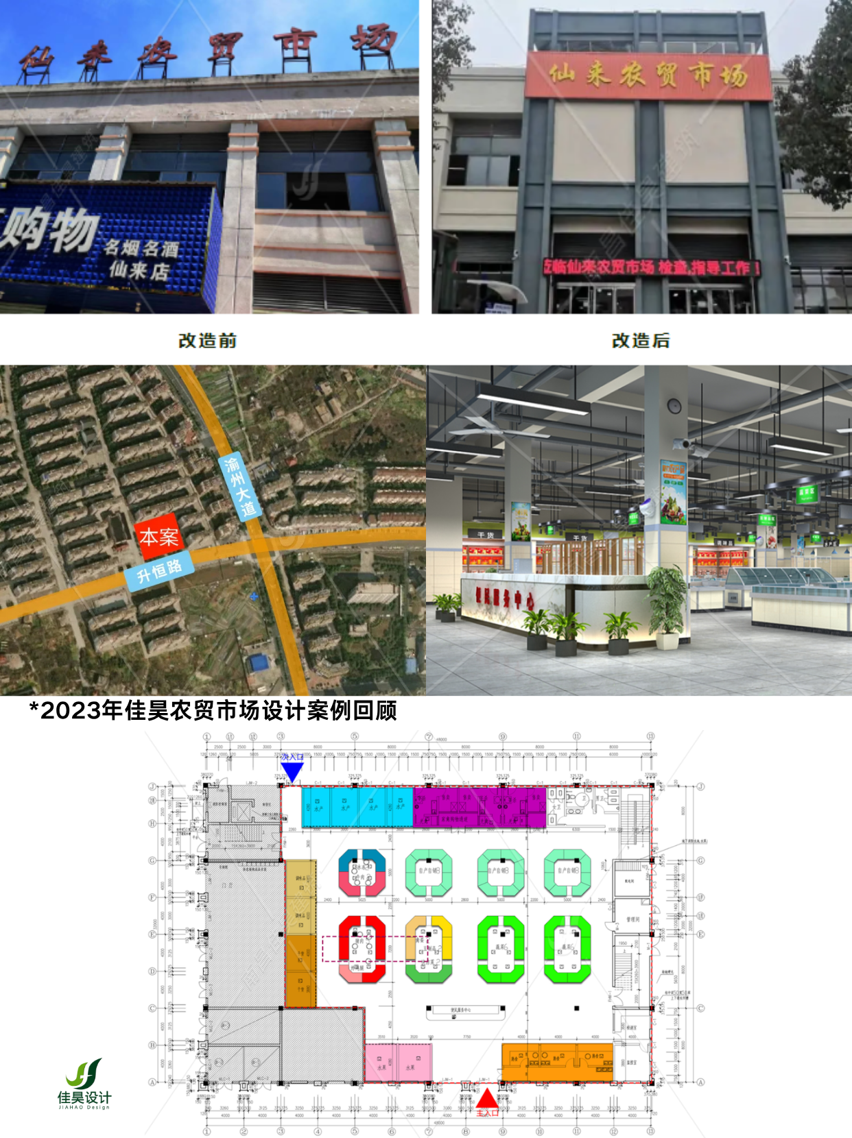 佳昊农贸市场设计案例：新余仙来农贸市场