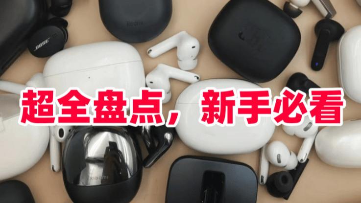 蓝牙耳机哪个牌子的音质好性价比高? 蓝牙耳机质量排名前十分享！