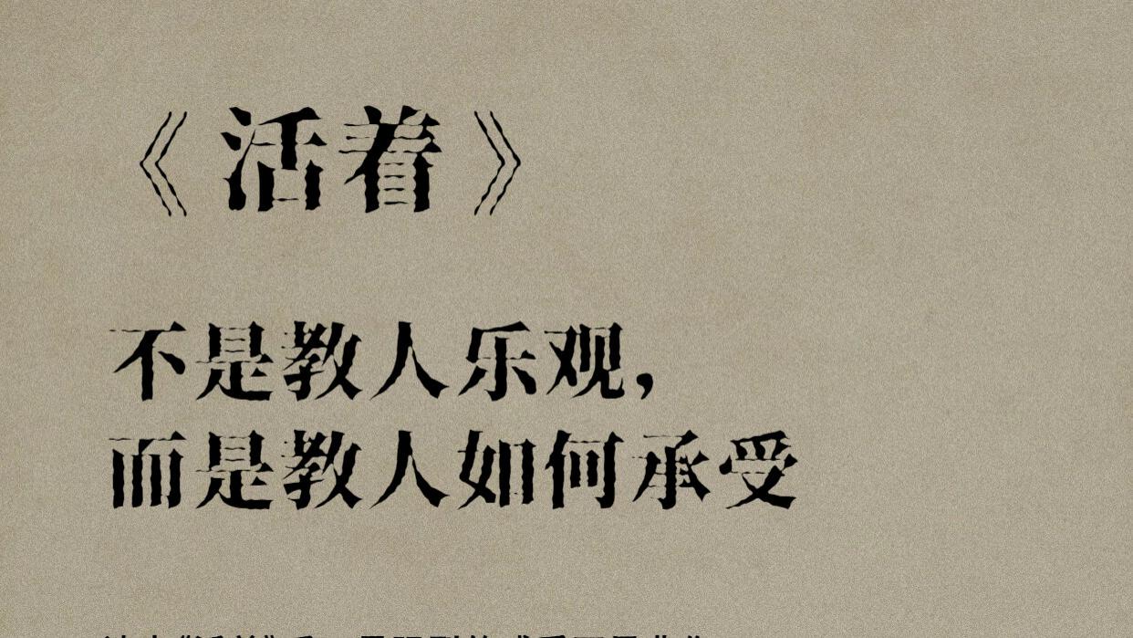 活着本身就是答案