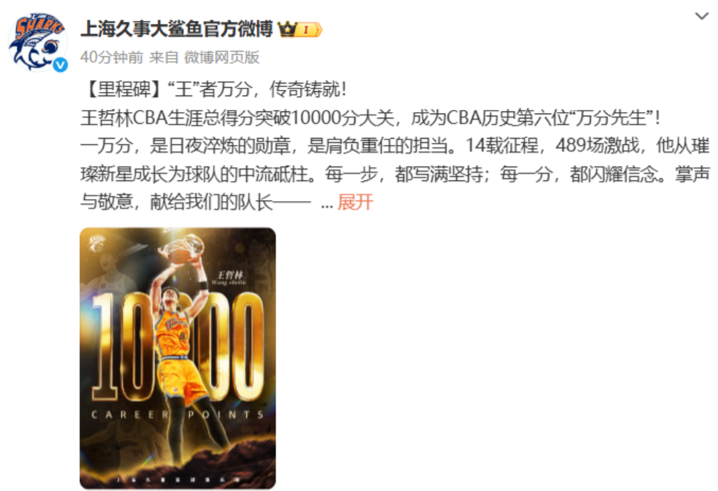 据上海久事大鲨鱼官微：王哲林CBA生涯总得分突破10000分大关，成为CBA历史