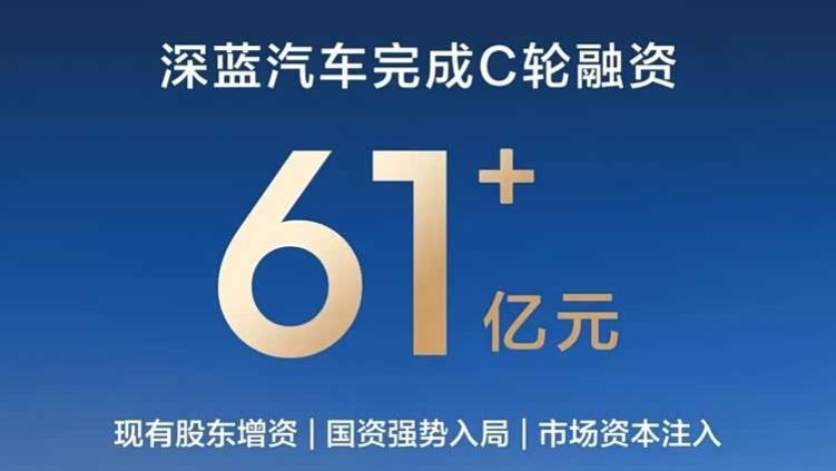 手握61亿粮草，再获双国资加持，深蓝汽车的资本布局有何深意？
