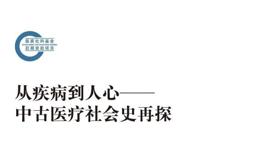 李浩：中古小说的医疗书写