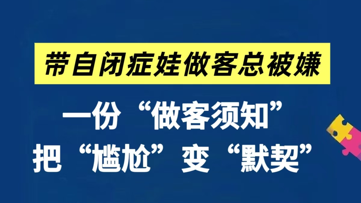 带自闭娃做客总被嫌？一份“做客须知”轻松解决～