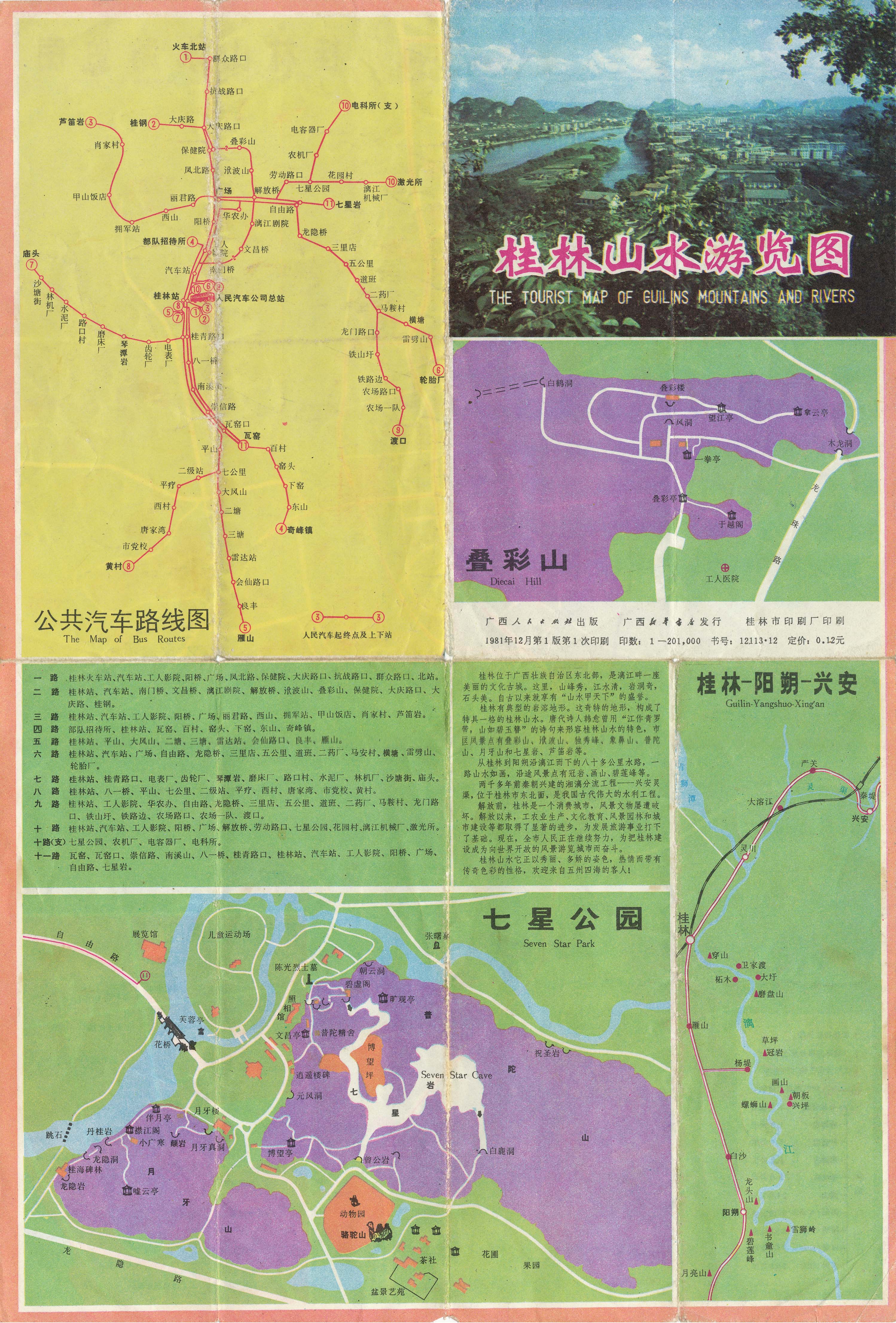1983年，桂林山水游览图。