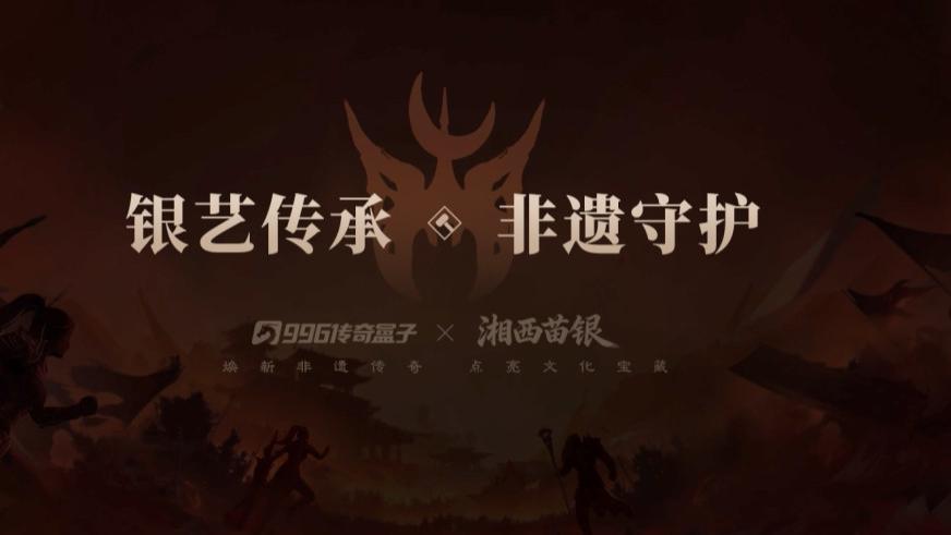 非遗共创，996传奇盒子拓维传奇文化生态