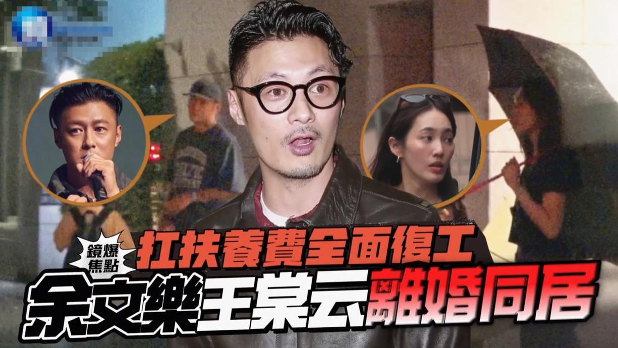 曝余文乐王棠云离婚后仍同居，带子女出门聚餐后一同回到住所