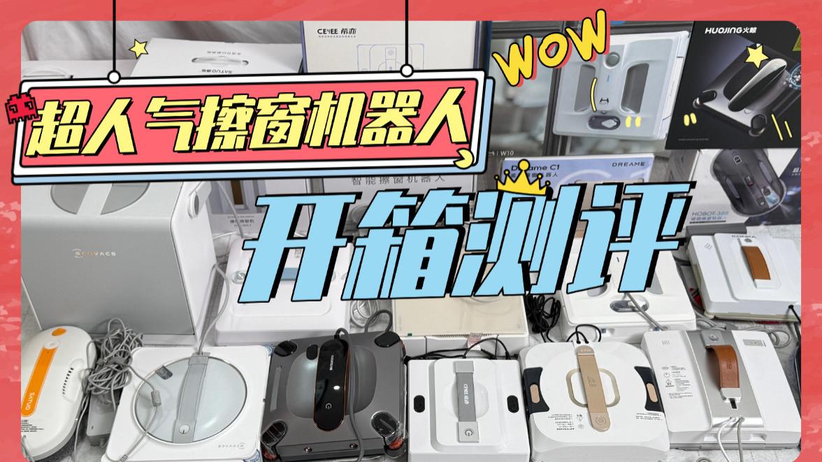 ​电动擦窗机哪个牌子好？2026年擦窗机器人十大品牌排名，满足家居卫生需求