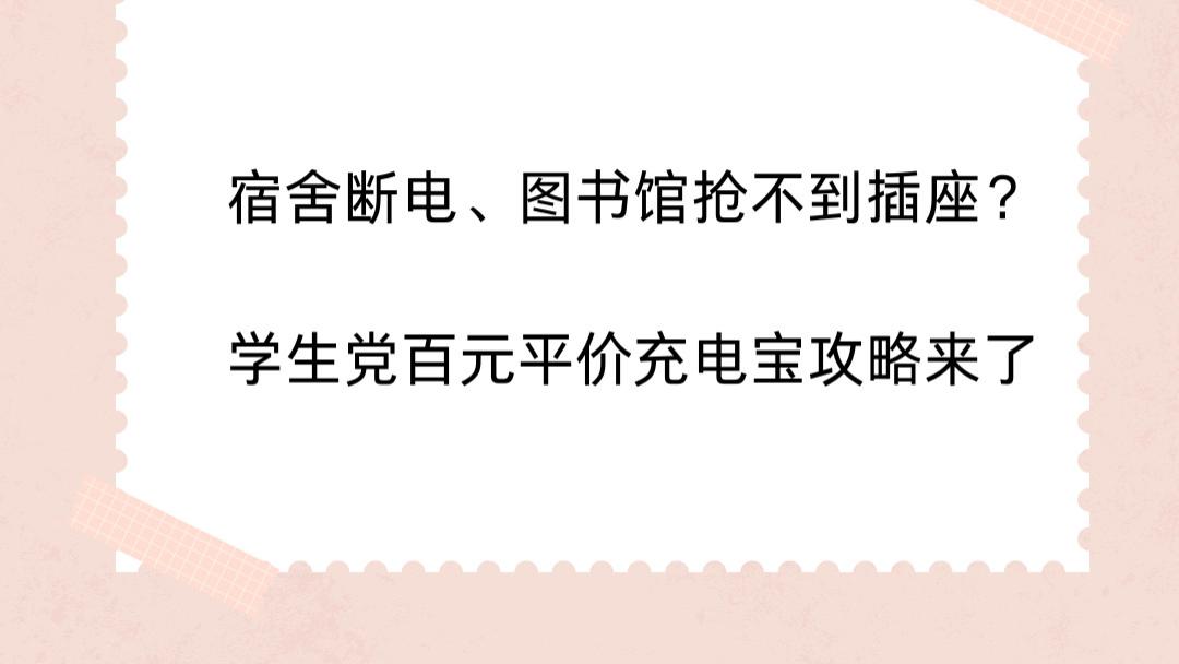 宿舍断电、图书馆抢不到插座？学生党百元平价充电宝攻略来了