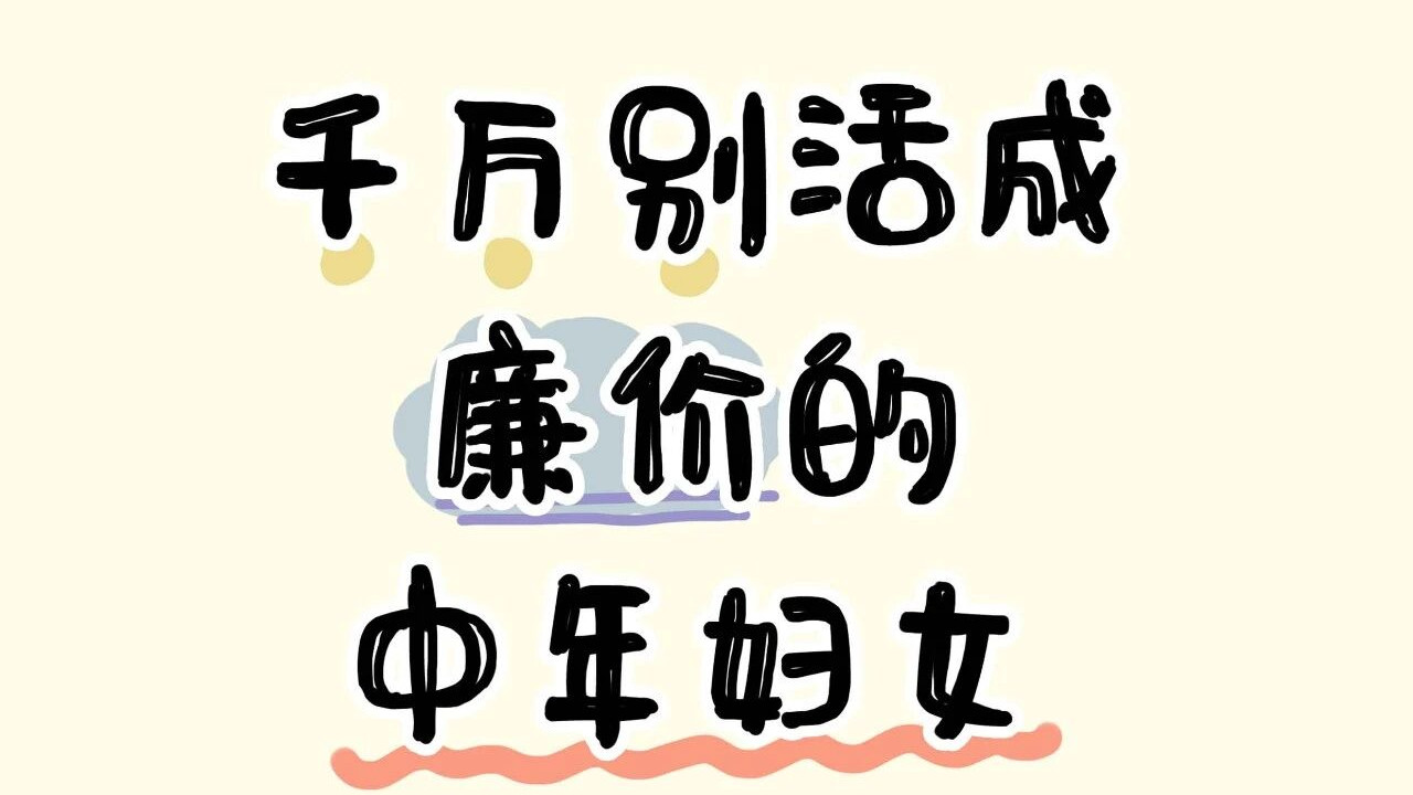 千万别活成廉价的中年妇女