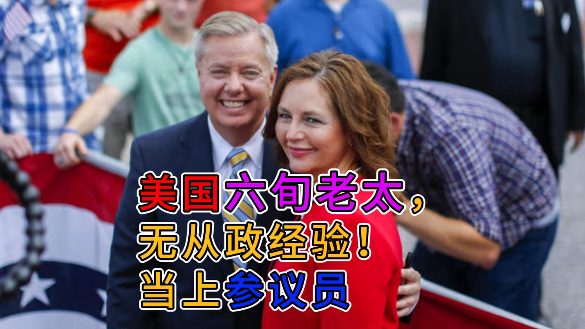 美国六旬老太，无从政经验！当上参议员