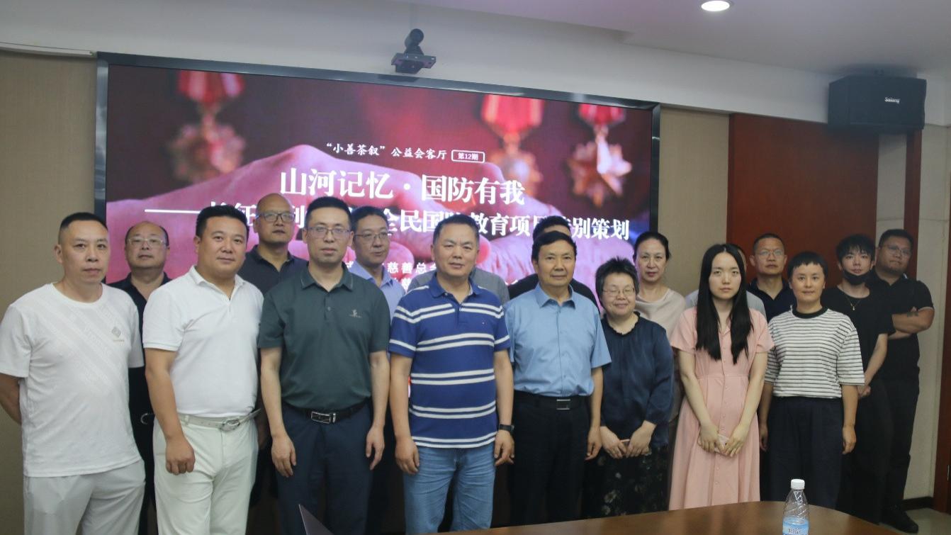 【小善茶叙】聚焦全民国防教育 共议“山河记忆”