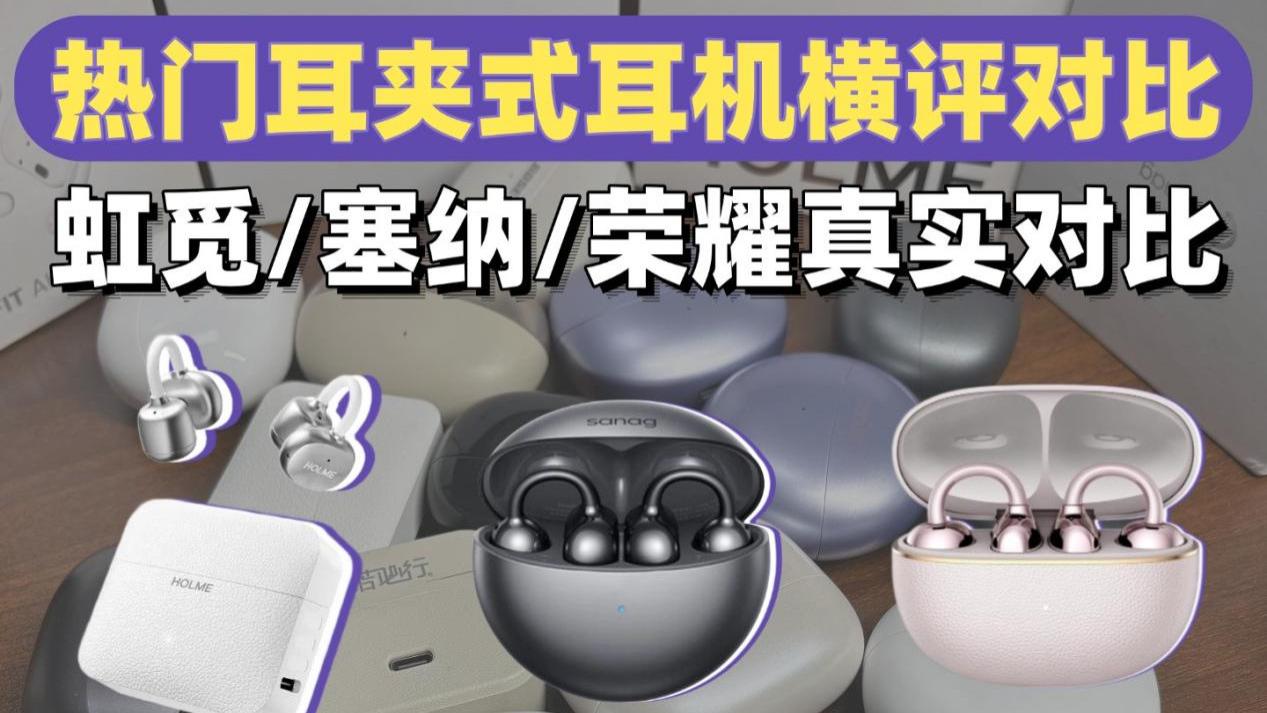 开放式耳机怎么选？耳夹式耳机横评实测推荐！