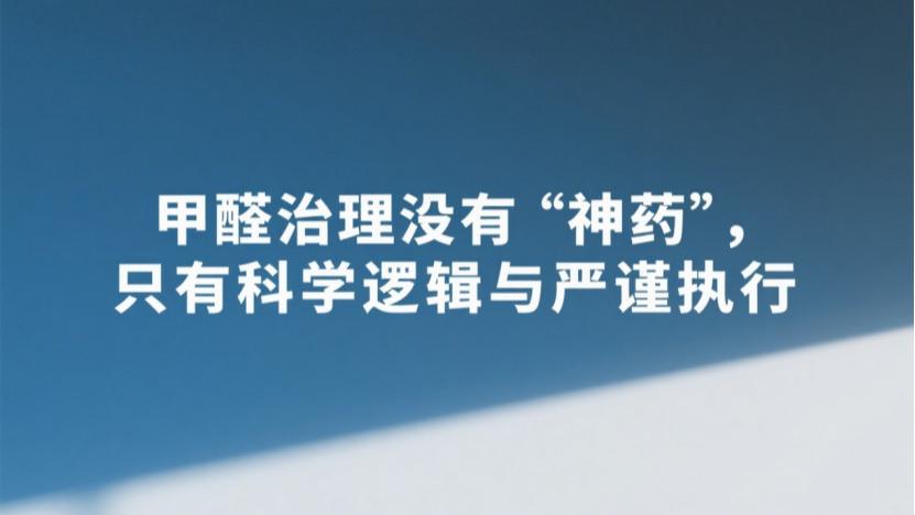 除甲醛方法全解析：科学避坑，效果说话