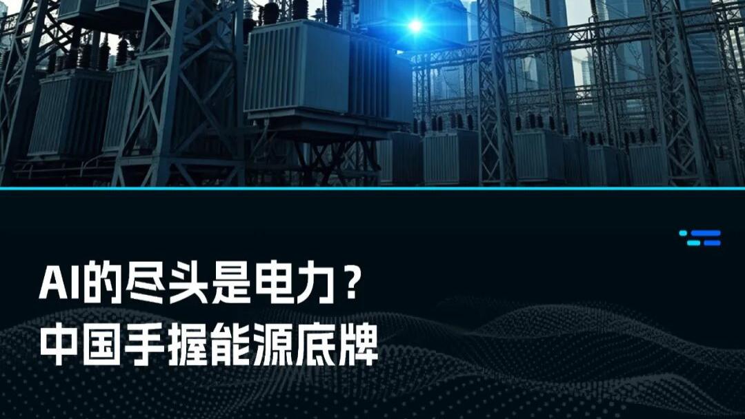 AI患上「电力饥渴症」，中国稳坐「粮仓」