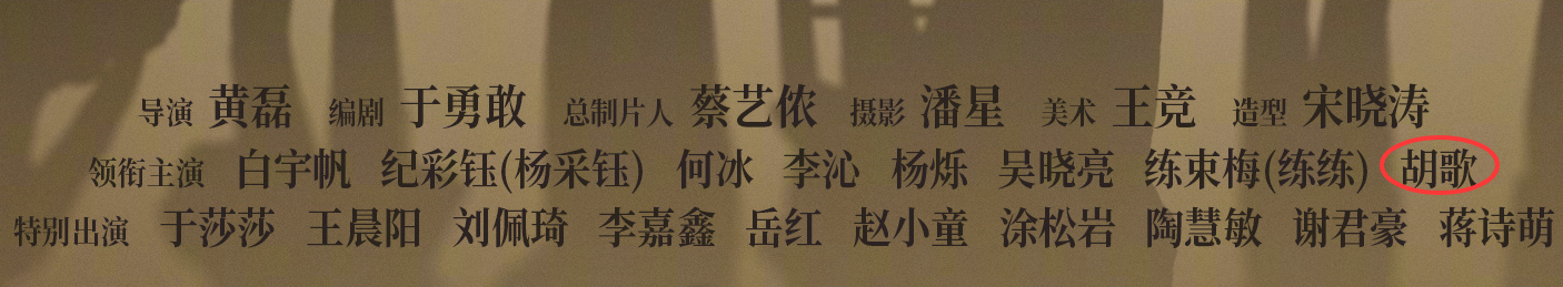 第一次看到胡歌的名字在这么角落。胡歌一番主演的《人间有味》做宣传，主演番位按照姓