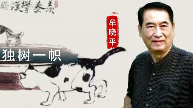 牟晓平：自然洒脱 独树一帜