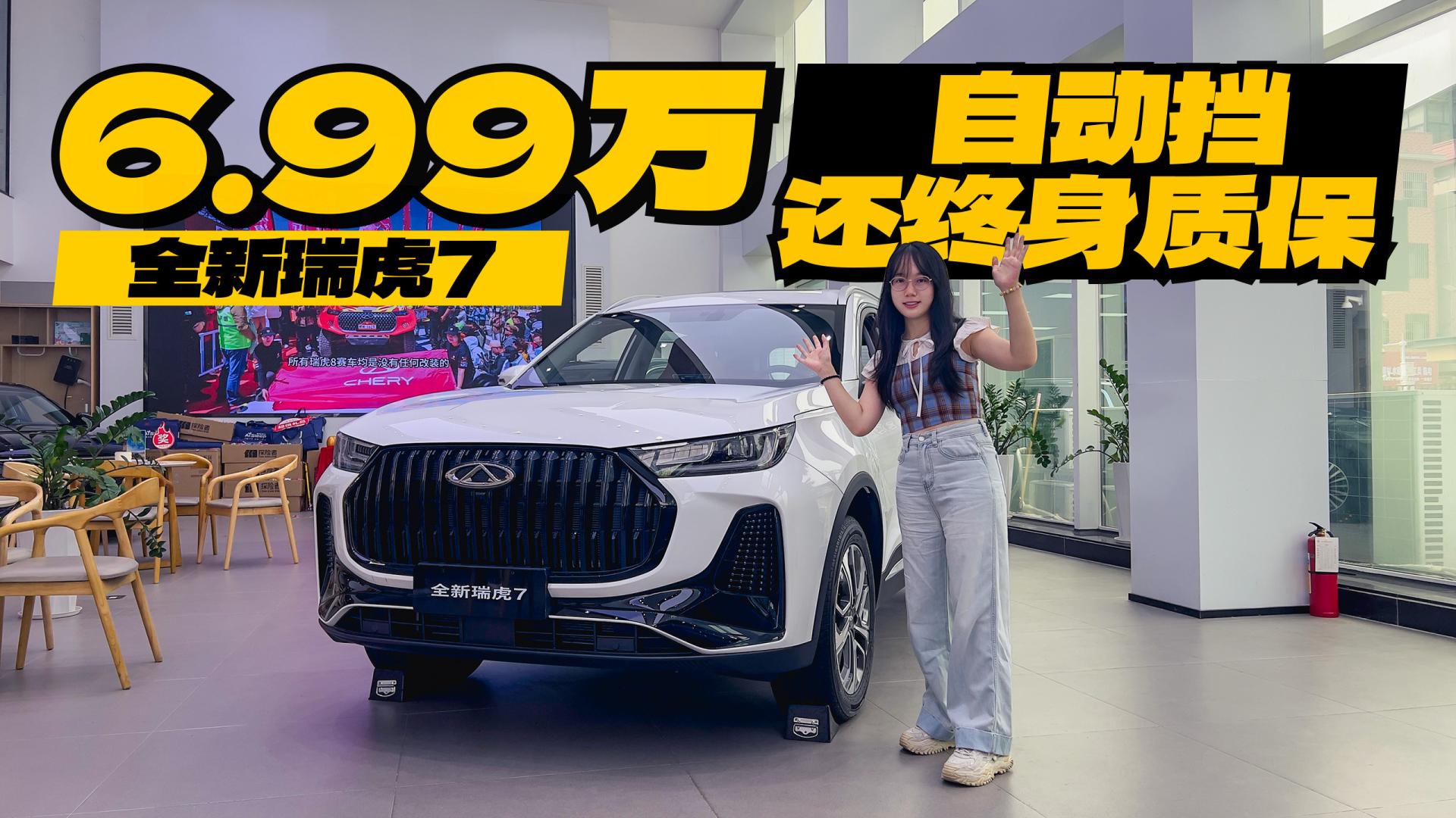 6.99万自动挡还终身质保，瑞虎7这便宜能不能捡？