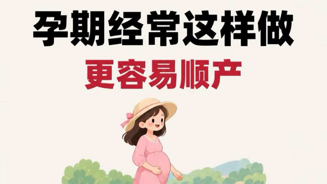 孕晚期经常做这几件小事，生娃时少受罪，过来人：真后悔没早知道