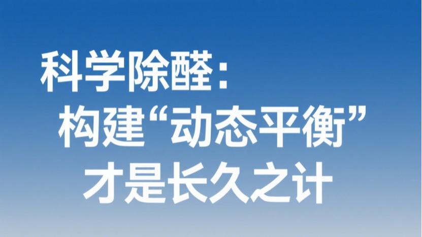新房到底要晾多久？别再被“没味道”骗了！