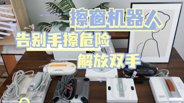 擦玻璃机器人什么品牌好？擦窗机器人排名前十的产品，清洁更省力