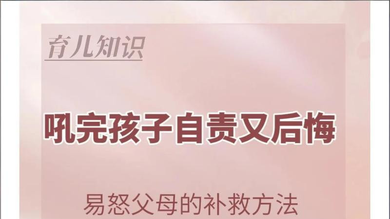 控制不住对孩子大吼，事后又彻夜内疚？5个补救方法，修复亲子伤害