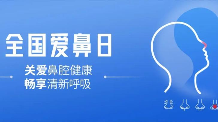 全国爱鼻日｜鼻炎封印呼吸？这份中西结合“通关秘籍”，速领！