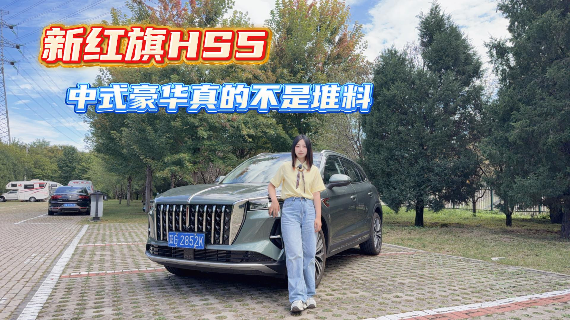 新红旗HS5：中式豪华真的不是堆料