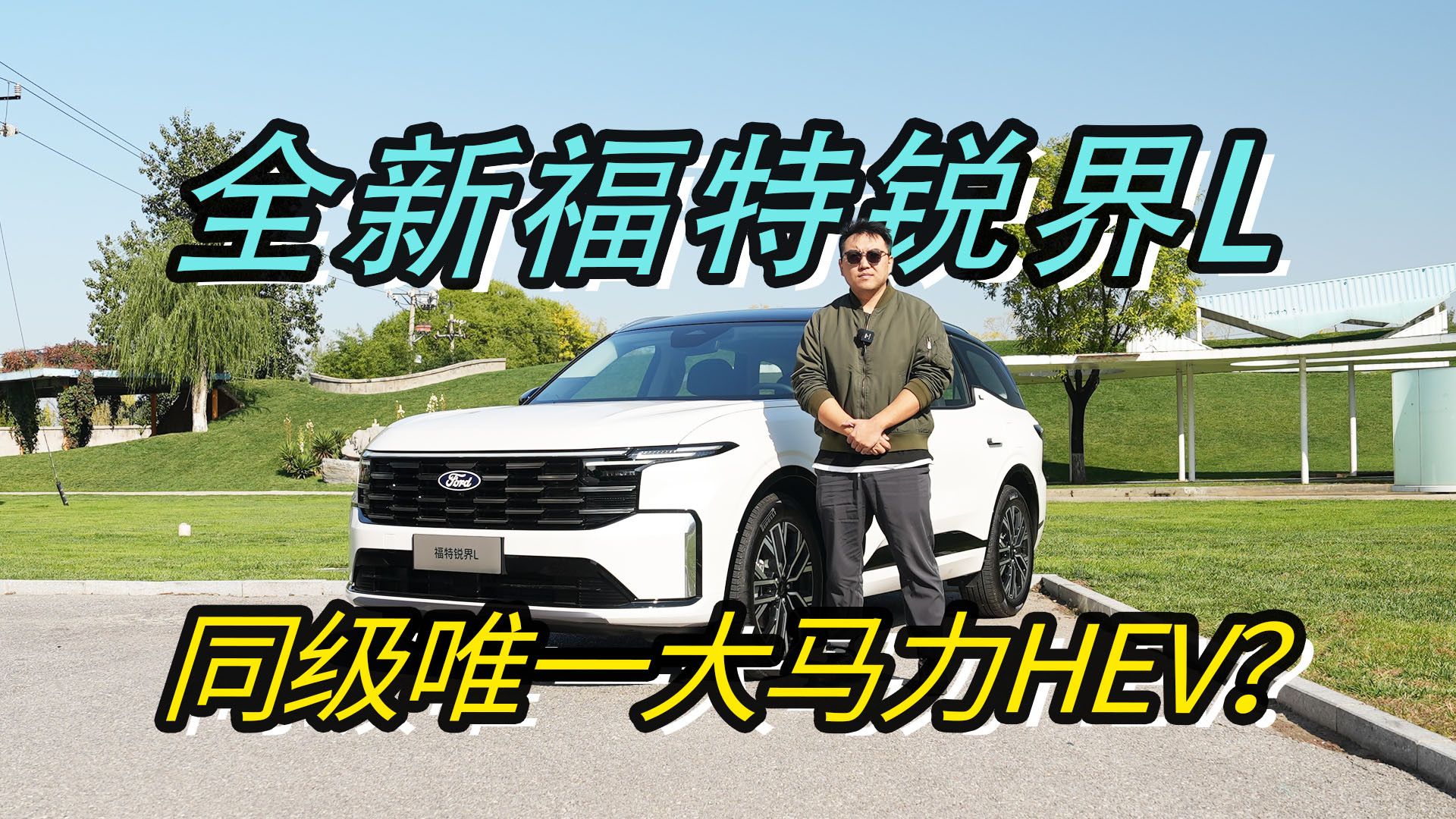 HEV+大马力七座？ 26款福特锐界L大提升？