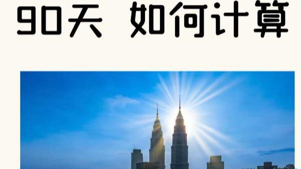 马来西亚第二家园居住90天 如何计算