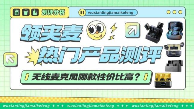 无线麦克风哪个牌子好用？热门品牌测评，哪款性价比高？