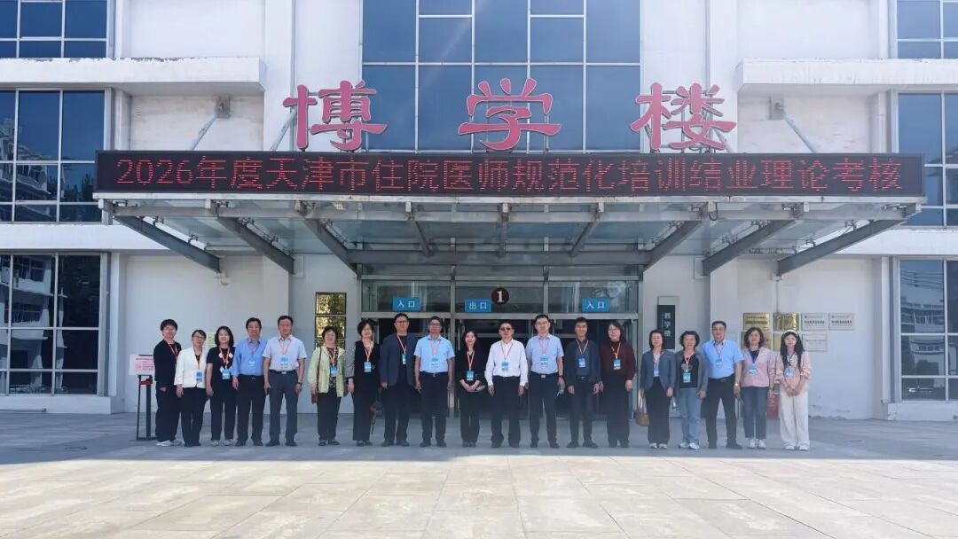 2026年天津市住培结业理论全国统考联合巡考暨医教协同工作会召开