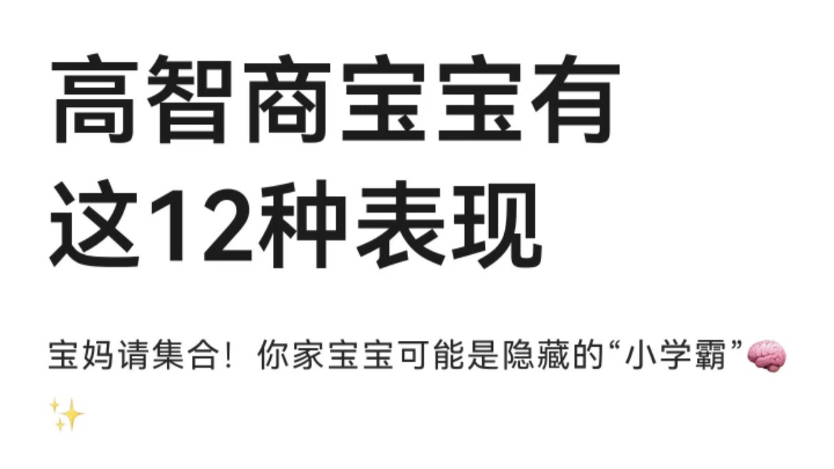 高智商宝宝的12个“隐藏暗号”，中5条以上，恭喜你抱回了个“小学霸”！