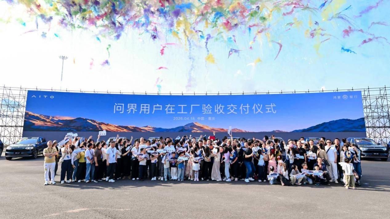 全心全意为用户服务，问界在工厂验收交付仪式圆满落幕