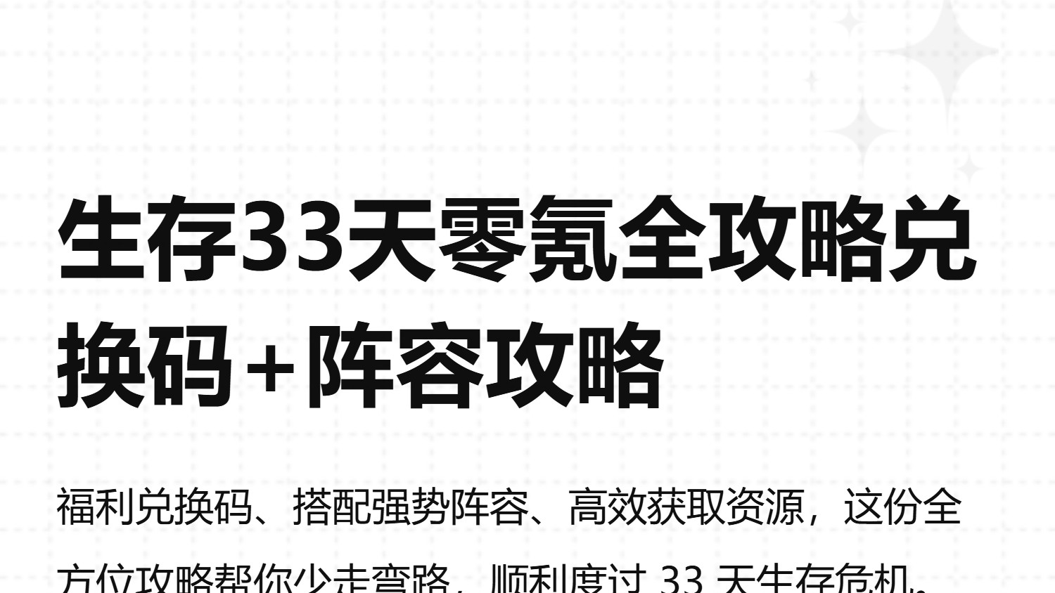 生存33天零氪全攻略礼包兑换码+最强阵容攻略新区冲榜稳了