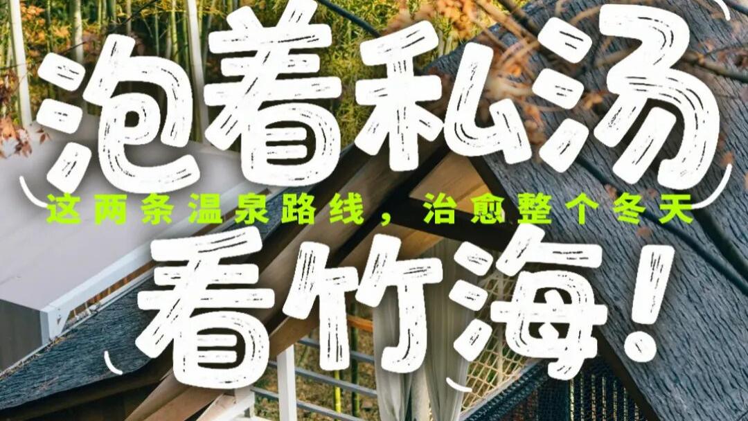 泡着私汤看竹海！这两条温泉路线，治愈整个冬天