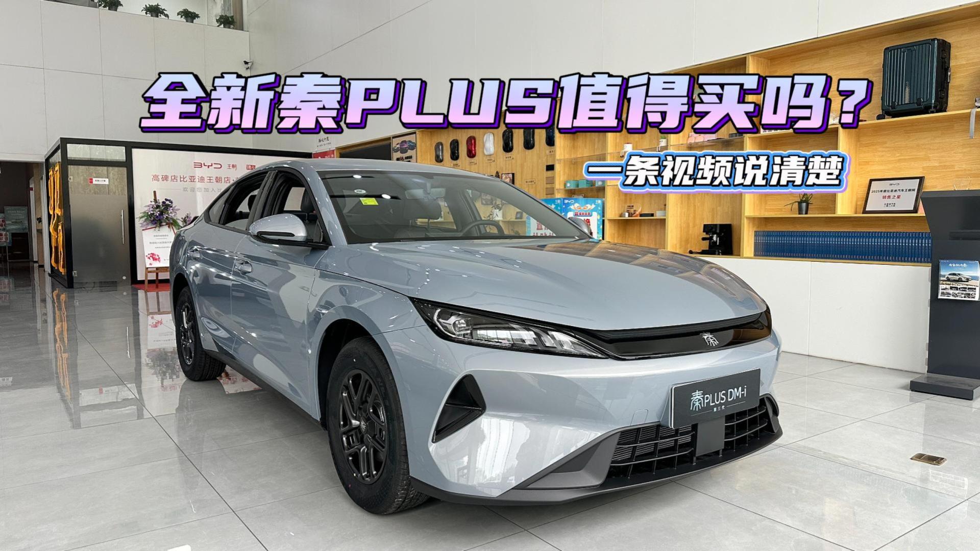 全新秦PLUS的价格是不是定高了？它的哪款车型值得购买？