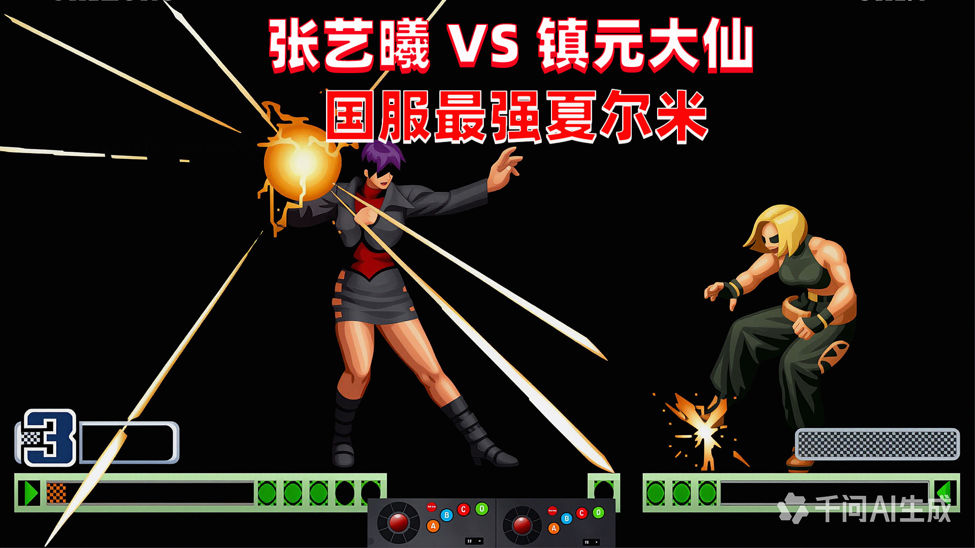 拳皇98c：国服最强夏尔米登场，张艺曦大战镇元大仙