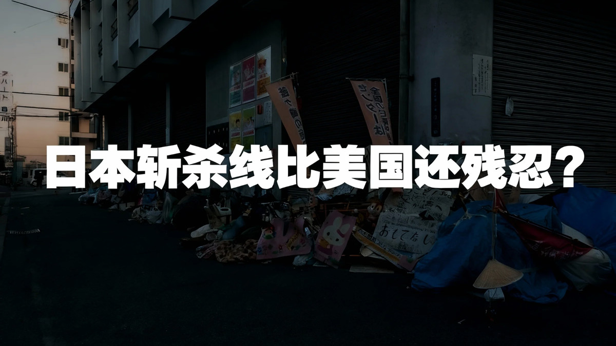 出生人口仅66万揭露残酷事实：日本的“斩杀线”比你想得更恐怖