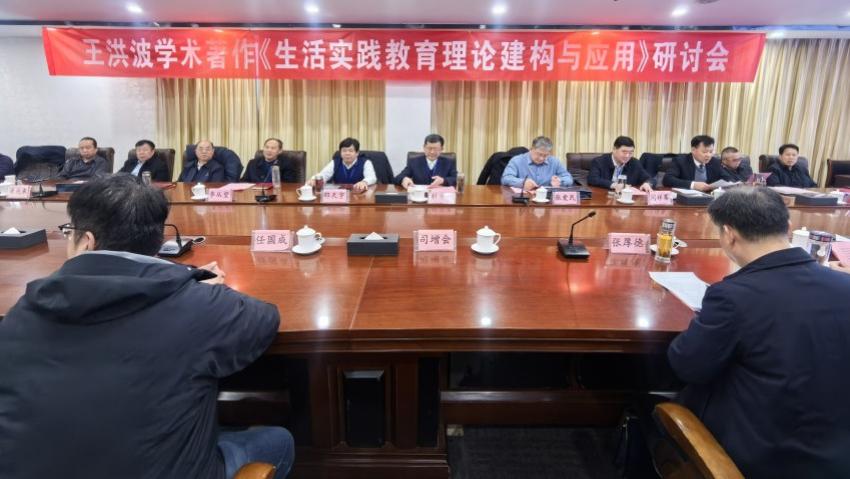 深耕生活实践教育 共研理论赋能成长 —王洪波学术著作《生活实践教育理论建构与应用》研讨会成功召开