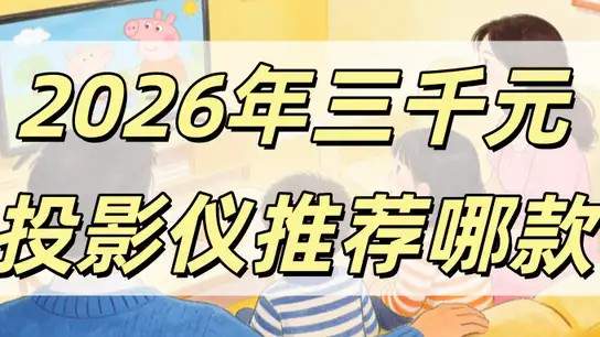 三千多的投影仪什么牌子的好用？当贝D7X Pro：配置拉满，价格打穿